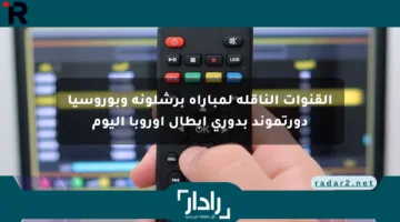 القنوات الناقلة لمباراة برشلونة وبوروسيا دورتموند بدوري أبطال أوروبا اليوم